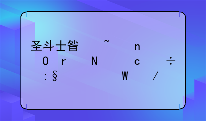 圣斗士星矢集结在哪还能玩如何下载
