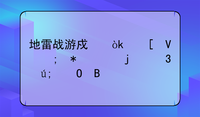 地雷战游戏：策略与技巧的完美结合