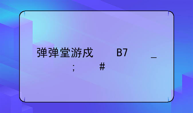 弹弹堂游戏名字中怎么打空白符号？