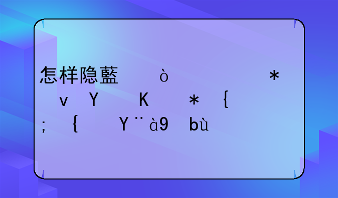 怎样隐藏传奇加速器不被系统检测到