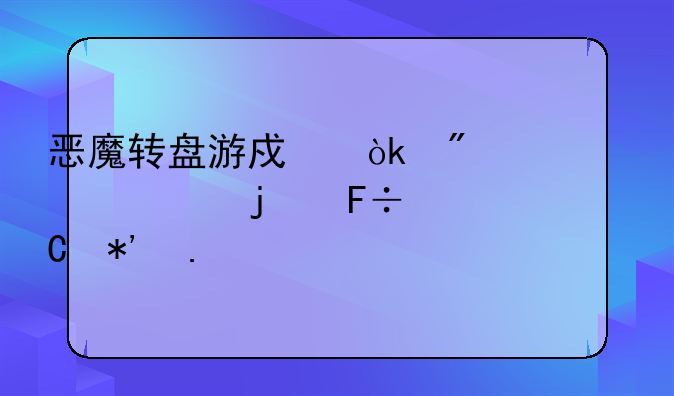 恶魔转盘游戏：刺激心跳的命运抉择