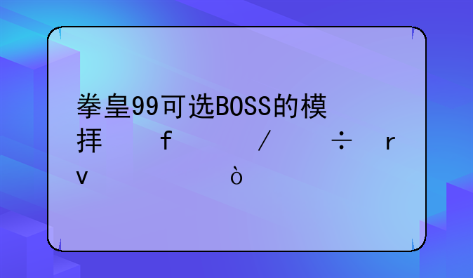 拳皇99可选BOSS的模拟器下载地址。！