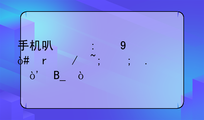 手机可以玩DNF（地下城与勇士）吗？