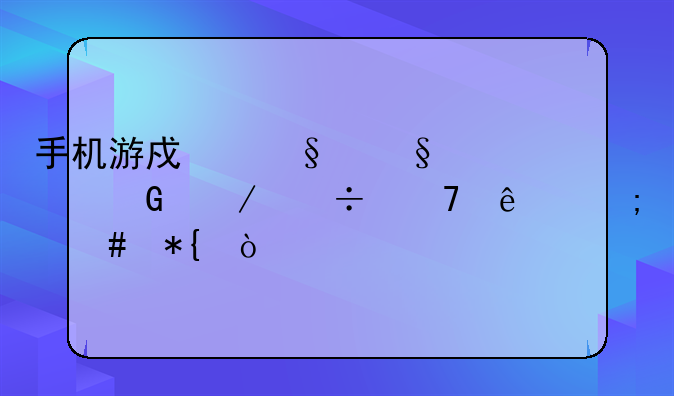手机游戏天天酷跑下载不了怎么办？