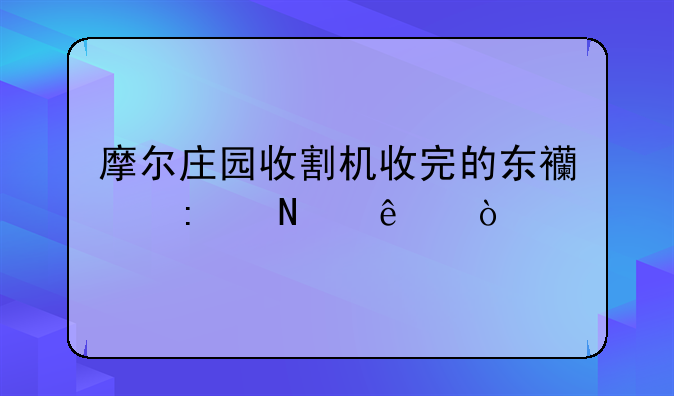 摩尔庄园收割机收完的东西去哪了？