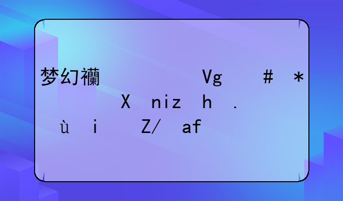 梦幻西游教师节积分早换还是迟换？