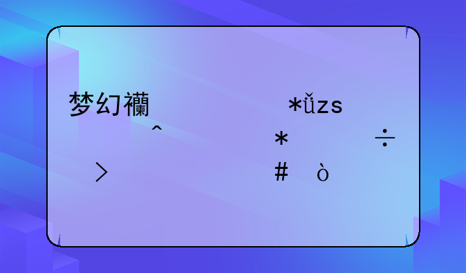 梦幻西游花果山临时符技能叫什么？