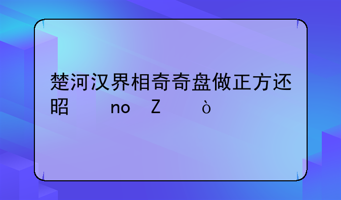 楚河汉界相奇奇盘做正方还是四方？