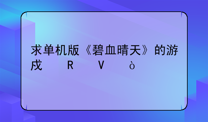 求单机版《碧血晴天》的游戏攻略？