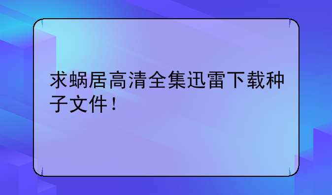 求蜗居高清全集迅雷下载种子文件！