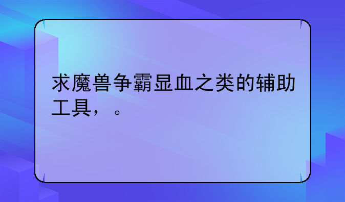 求魔兽争霸显血之类的辅助工具，。