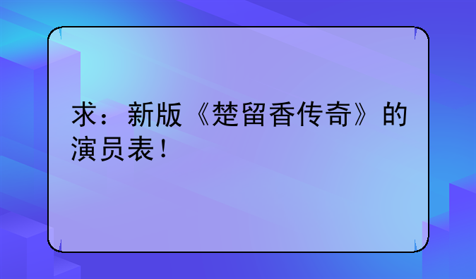 求：新版《楚留香传奇》的演员表！