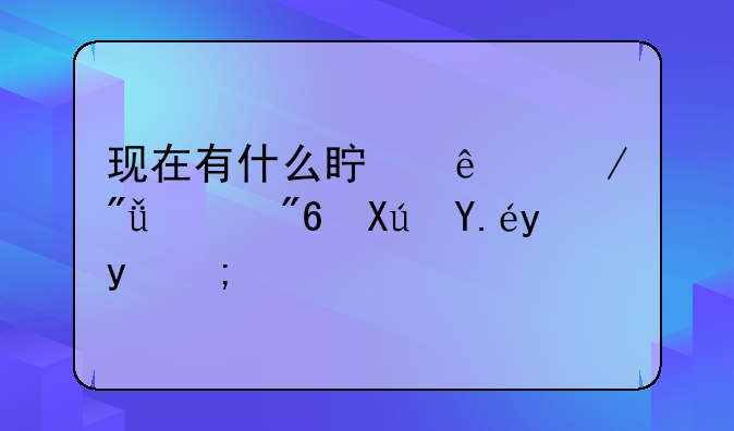 现在有什么真人恋爱游戏可以玩的？