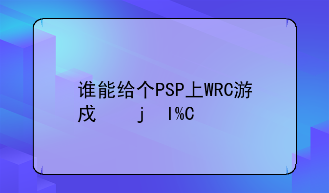 谁能给个PSP上WRC游戏的RIP版下载地址