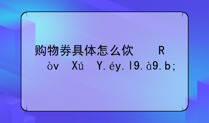 购物券具体怎么使用？可以买什么？