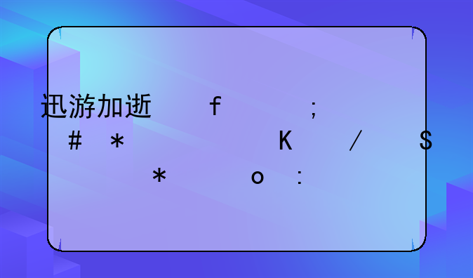 迅游加速器怎么把永恒之塔添加进去
