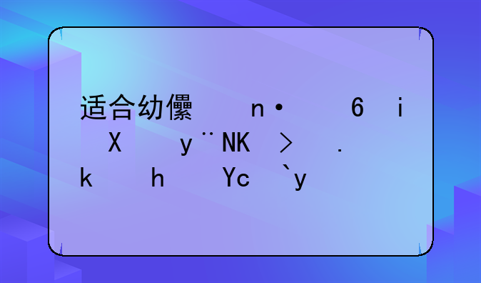 适合幼儿园小朋友的体育游戏及流程