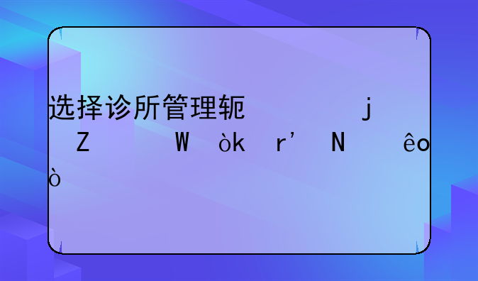 选择诊所管理软件的方法会有哪些？