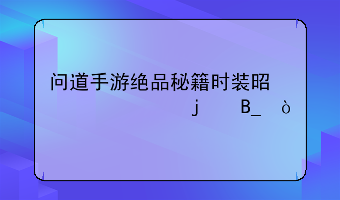 问道手游绝品秘籍时装是永久的吗？