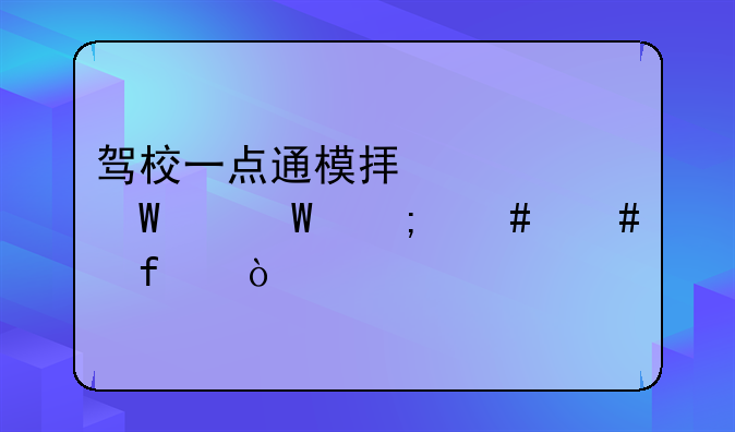 驾校一点通模拟考试纪录怎么消除？