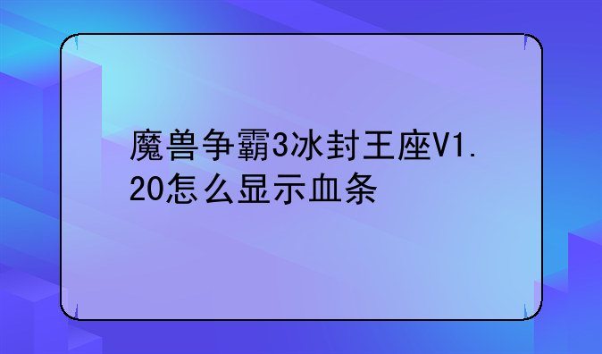 魔兽争霸3冰封王座V1.20怎么显示血条