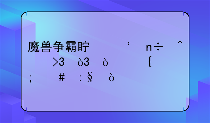 魔兽争霸真三国无双，张飞怎么玩？