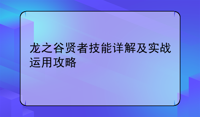 龙之谷贤者技能详解及实战运用攻略