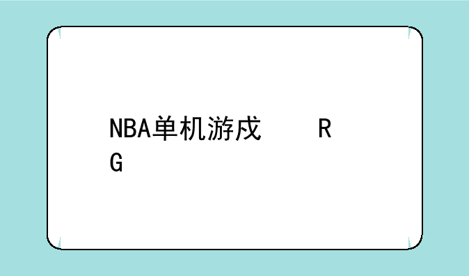 NBA单机游戏电脑版：你的篮球梦想舞台