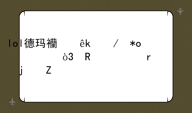lol德玛西亚之力出装，攻击最大的方法