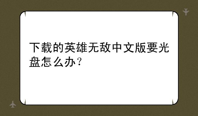 下载的英雄无敌中文版要光盘怎么办？