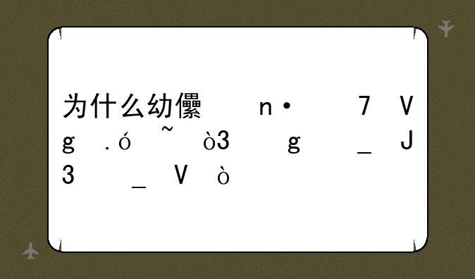 为什么幼儿园不教拼音，写字和算数？