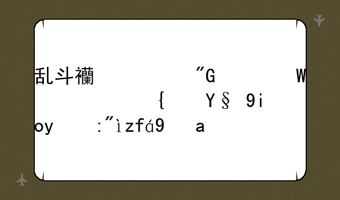 乱斗西游我走法系路线最好的英雄是谁