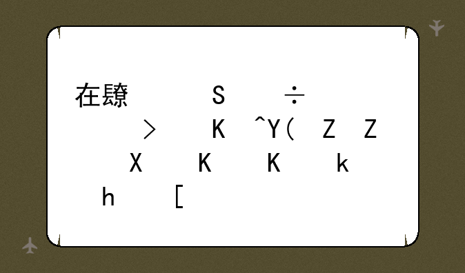 在长途汽车上可以和孩子做什么游戏？