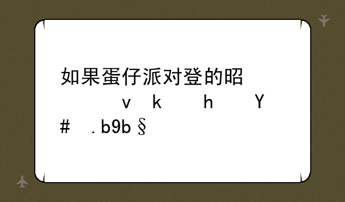 如果蛋仔派对登的是快速游戏怎么办？