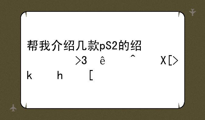 帮我介绍几款pS2的经典双人闯关游戏？