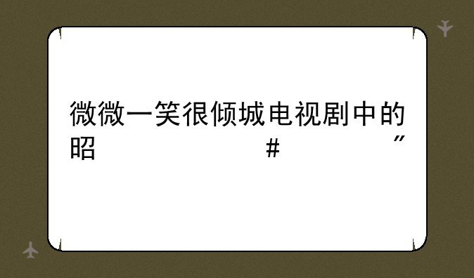 微微一笑很倾城电视剧中的是什么游戏