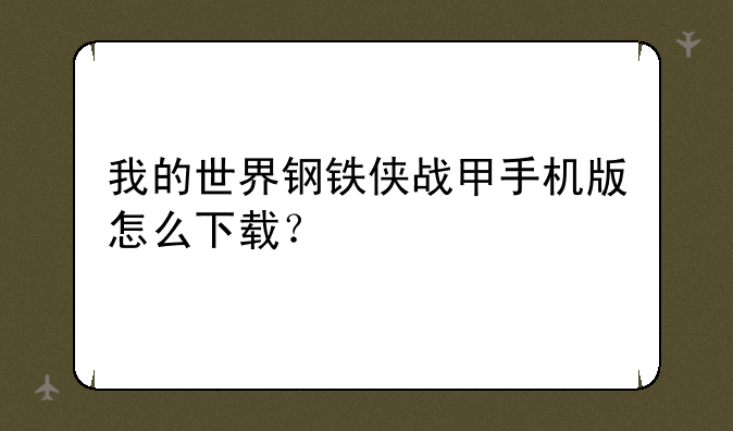 我的世界钢铁侠战甲手机版怎么下载？