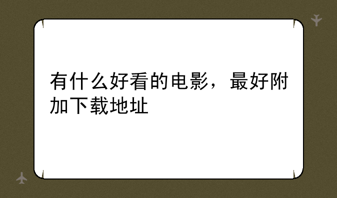 有什么好看的电影，最好附加下载地址