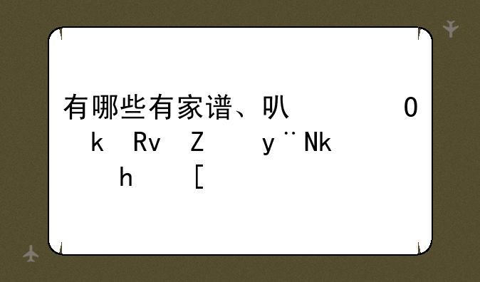 有哪些有家谱、可以结婚生子的游戏？