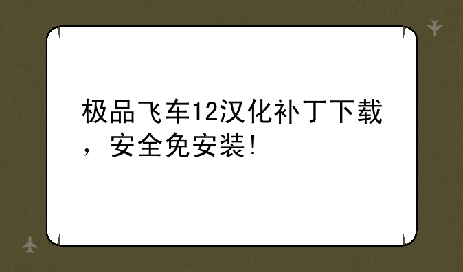 极品飞车12汉化补丁下载，安全免安装!
