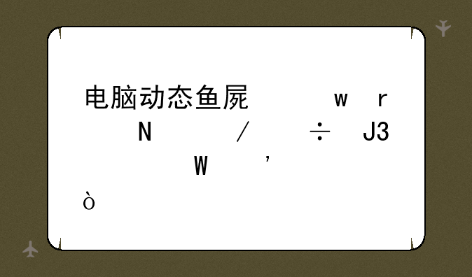 电脑动态鱼屏保在哪下载和如何安装？