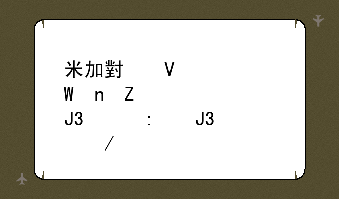 米加小镇如何更新大学和工厂和海洋馆