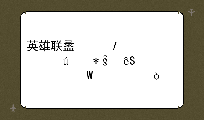 英雄联盟复仇焰魂辅助应该如何出装？