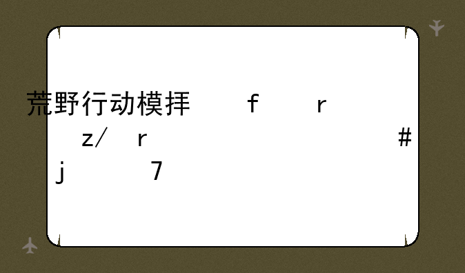 荒野行动模拟器机型需要什么样的配置