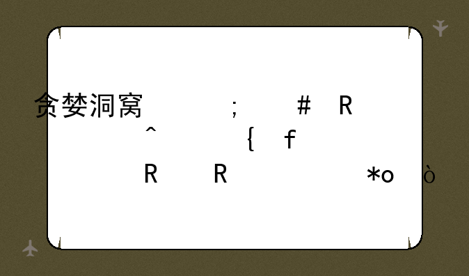 贪婪洞窟怎么用八门神器修改攻击力？
