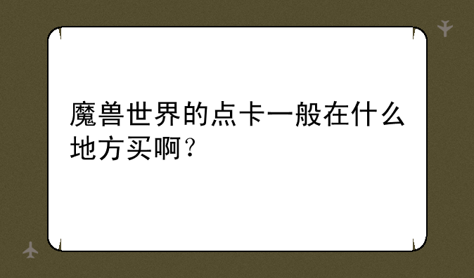 魔兽世界的点卡一般在什么地方买啊？