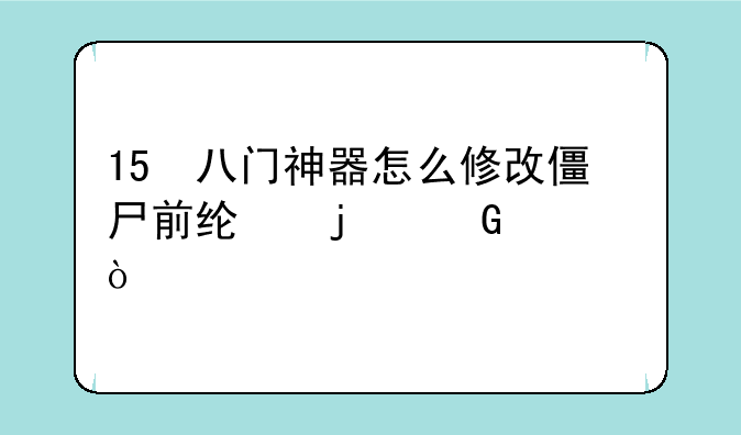 15 八门神器怎么修改僵尸前线3的金币？