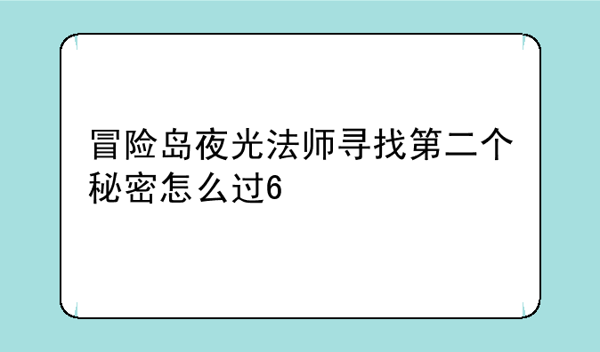 冒险岛夜光法师寻找第二个秘密怎么过??