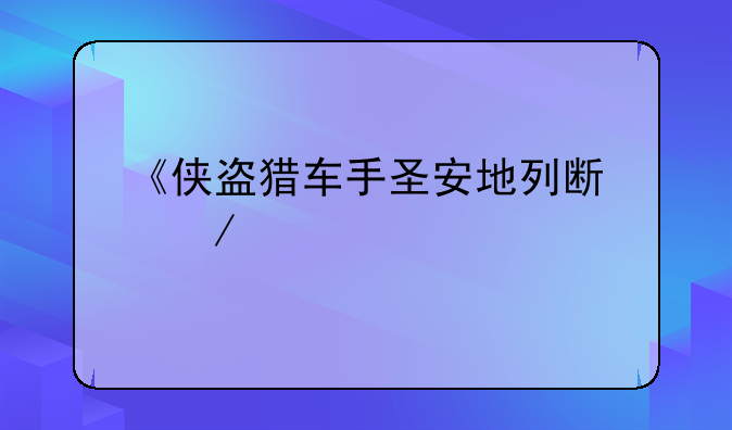 《侠盗猎车手圣安地列斯》手机版作弊器怎么调中文？