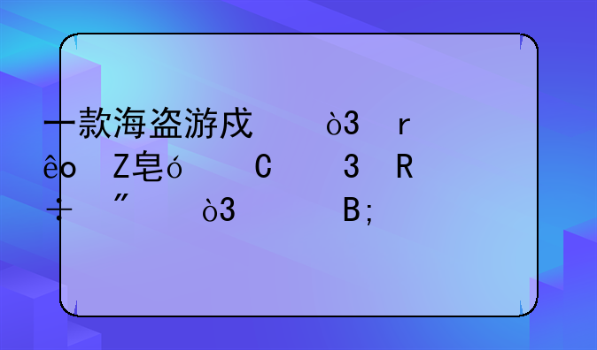 一款海盗游戏，在一些方格子里放好船，然后轮流轰炸